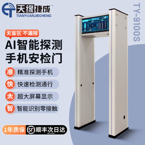 天缘捷成TY-9100S AI智能探测手机安检门