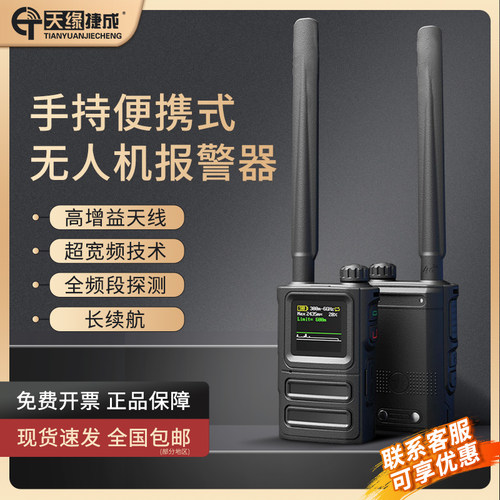 天缘捷成FPV无人机探测器手持