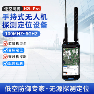 手持式无人机探测仪H2Lpro侦测设备5km探测定位预警识别飞手无人机探测器