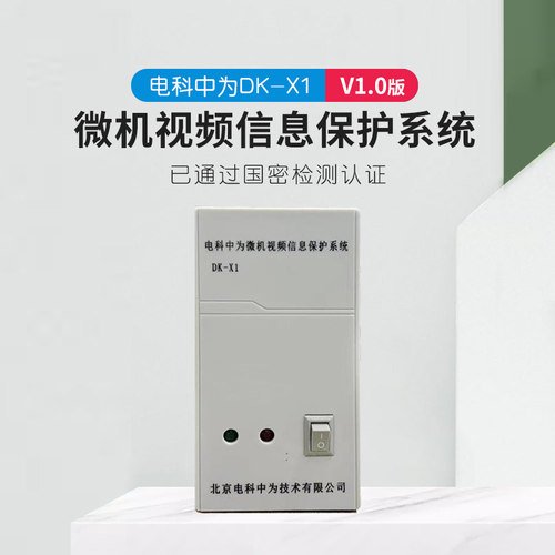 电科中为DK-X1微机视频干扰器