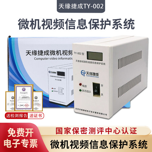 天缘捷成TY-002型微机视频保护器