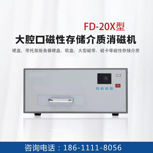 FD-20X大腔口消磁机带（液晶）显示涉密单位银行政府办公室保密机构使用