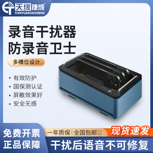 天缘捷成防录音设备便携式干扰器