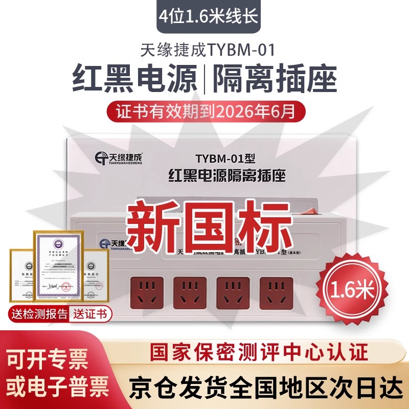 新国标红黑电源滤波隔离插座天缘捷成TYBM-01防电磁泄漏红黑插座国家保密测评中心认证