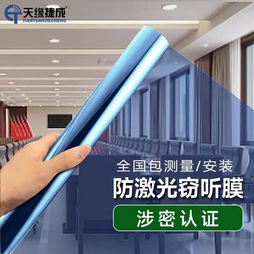 天缘捷成 激光窃听阻断膜屏蔽膜玻璃膜防红外短波窃听侦听防泄密窗户贴膜 防激光窃听膜