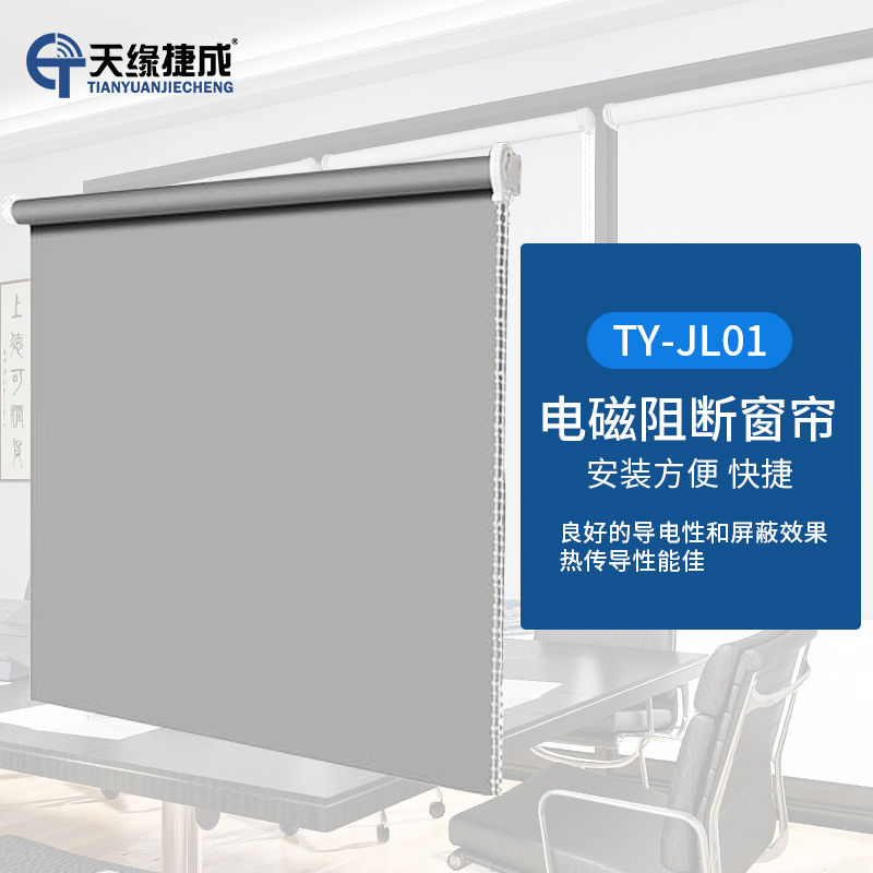 天缘捷成屏蔽窗帘防电磁辐射信号