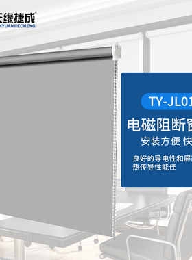 窗帘天缘捷成TY-PBL01防辐射布料 透光 简约屏蔽窗帘屏蔽卷帘防电磁辐射屏蔽布信号屏蔽房挡布颜色尺寸可定制
