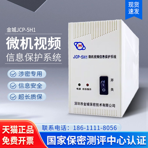金城JCP-5H微机视频信息保护系统