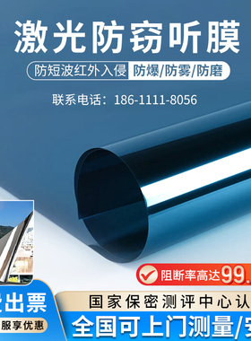 天缘捷成 TY-06 1 蓝色 防激光窃听膜红外侦听阻断防护膜保密防激光透光率高窗用遮光膜激光阻断膜