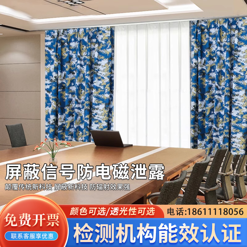 电磁屏蔽窗帘防泄密保密专用