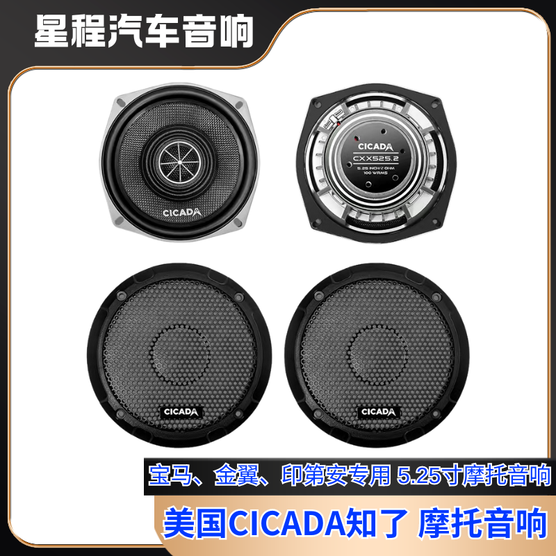 正品美国CICADA知了摩托车音响，宝马、金翼、印第安专用摩托音响