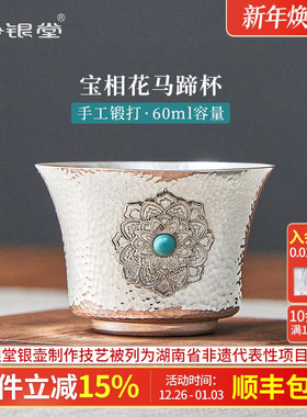 归银堂 999纯银茶杯银杯掐丝宝相花银杯子纯手工主人品茗杯马蹄杯