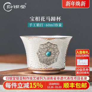 归银堂 999纯银茶杯银杯掐丝宝相花银杯子纯手工主人品茗杯马蹄杯