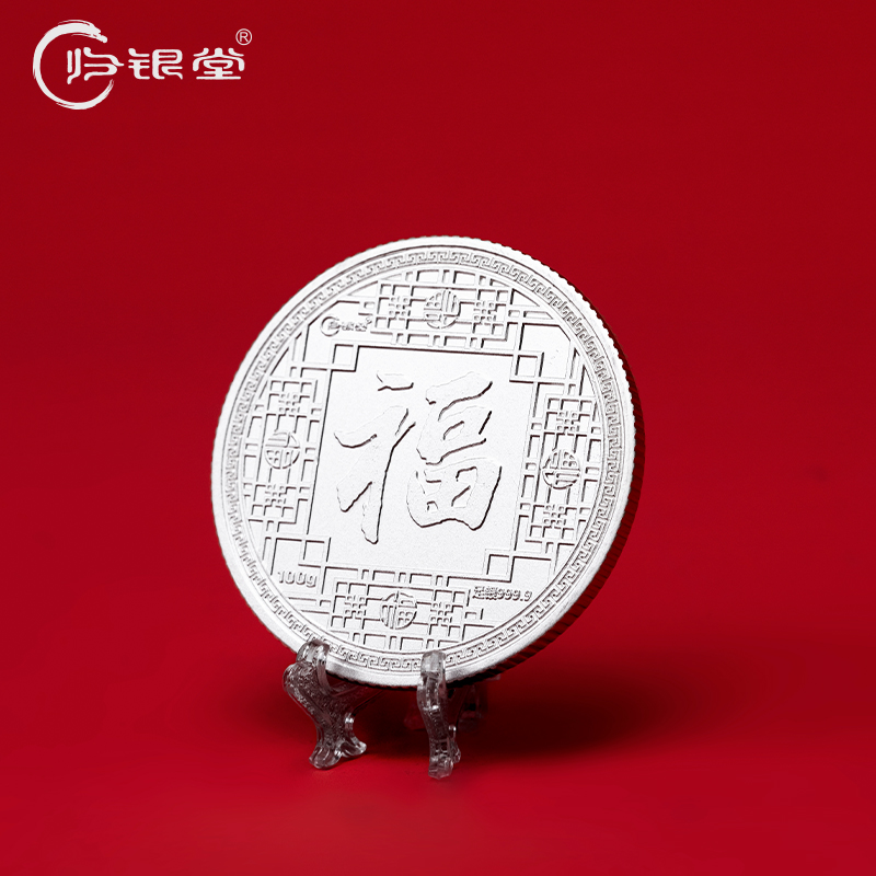 归银堂纯银9999百福字银币