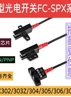 槽型光电开关FC-SPX305Z光电传感器U型303 304 305 307 306PZ 302