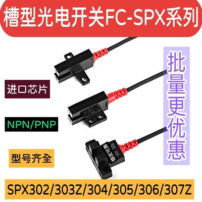 槽型光电开关FC-SPX302光电传感器U型303 304 305 307 306PZ