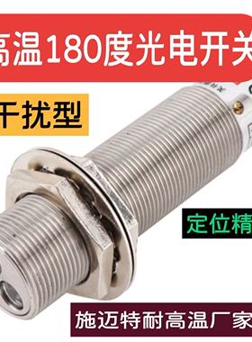 耐高温光电开关180度应用各大钢厂品质优NPNPNP漫反射对射型号多