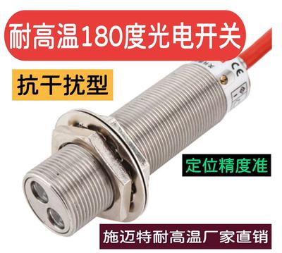 耐高温光电开关180度应用各大钢厂品质优NPNPNP漫反射对射型号多