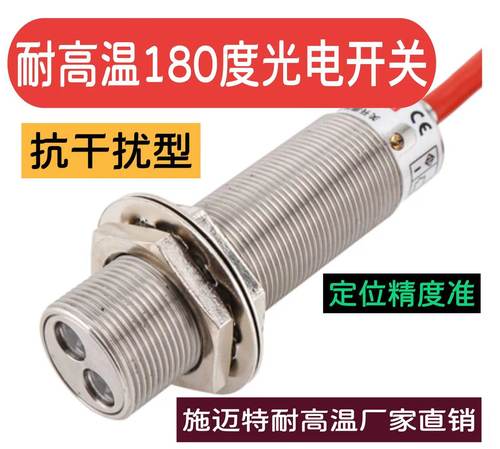 耐高温光电开关180度应用各大钢厂品质优NPNPNP漫反射对射型号多