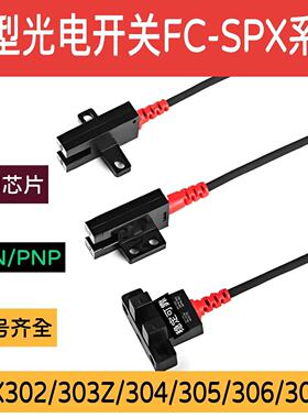 槽型光电开关FC-SPX304光电传感器U型303 304 305 307 306PZ 302