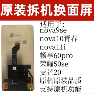 适用nova9se 畅享60pro荣耀50se麦芒20屏幕总成 nova10青春