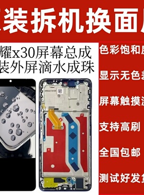 适用HW荣耀x30屏幕总成带框原装拆机总成120hz高刷原装品质屏幕
