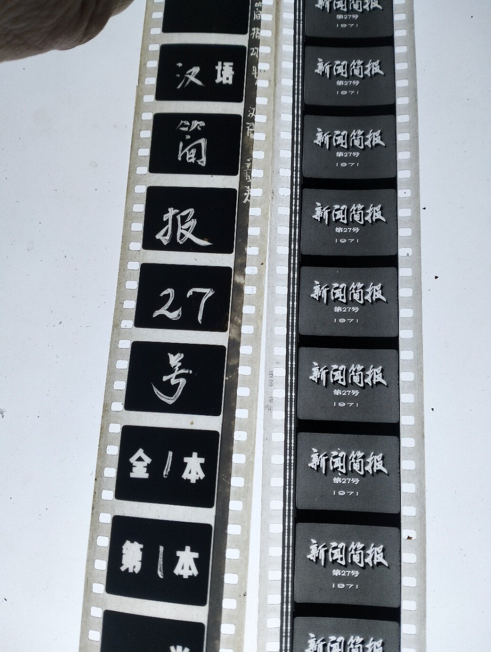 35毫米电影胶片《27号新闻简报》黑白纪录片全一本头原护尾到制片厂包含五个内容