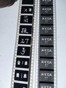 35毫米电影胶片《27号新闻简报》黑白纪录片全一本头原护尾到制片厂包含五个内容