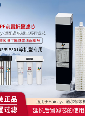 fairey适用道尔顿净水器滤芯家用直饮HIP3/DIP301/FIP301专用PF
