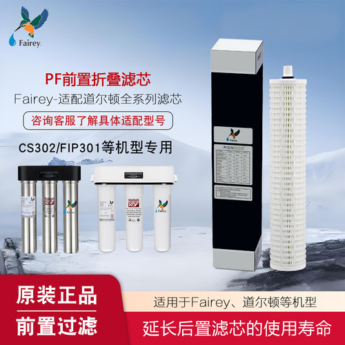 fairey适用道尔顿净水器滤芯家用直饮HIP3/DIP301/FIP301专用PF