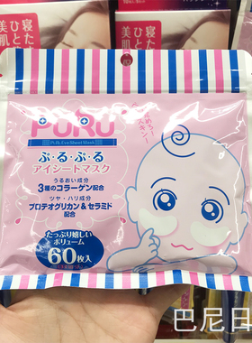 日本SPC PURU高浓度玻尿酸补水眼膜贴60枚 保湿眼袋护理