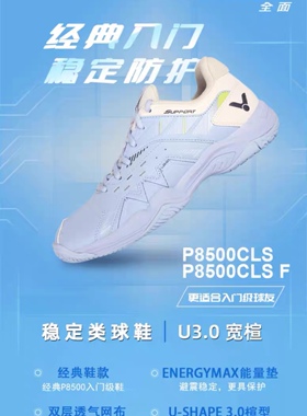 全新上市VICTOR/威克多羽毛球鞋入门级稳定类球鞋 P8500CLS