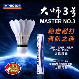 VICTOR威克多胜利羽毛球 正品大师级3号 大师6号鹅毛球 稳定耐打