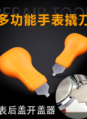 修表工具撬刀手表后盖工具翘底刀盖底铲手表换电池工具开盖器包邮