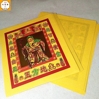 地基主五方五土七彩金纸手工纸