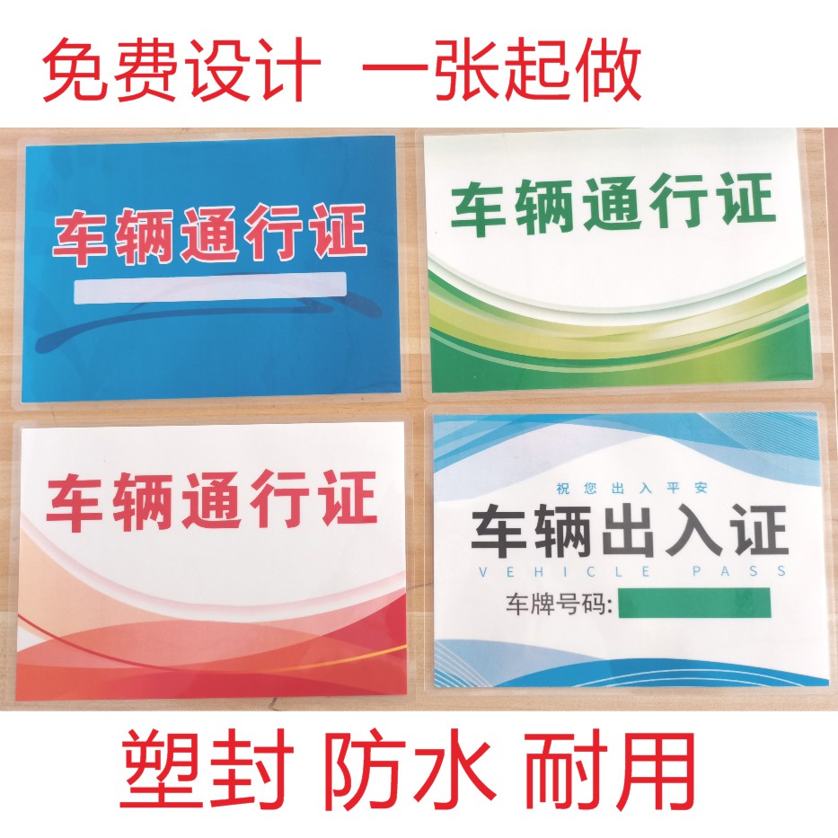 车辆通行证设计订做定制停车车辆出入证停放临时牌过塑封 PVC小区