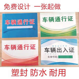 车辆通行证设计订做定制停车车辆出入证停放临时牌过塑封 PVC小区