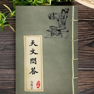 天文问答光绪二十九年上海徐家汇慈母堂刊本天球视象潮汐影印古籍