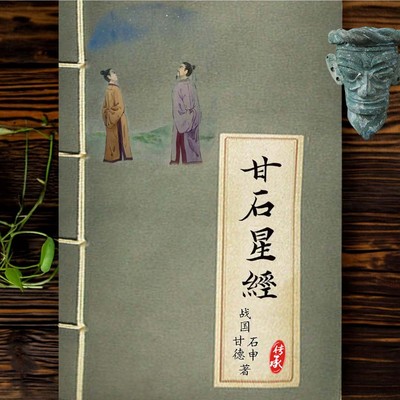 甘石星纸质版通占大象历星经古籍