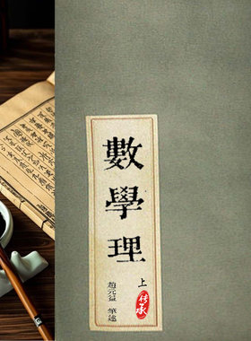 数学理趙元益数学九卷代数方程本