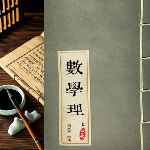 数学理趙元益数学九卷代数方程本