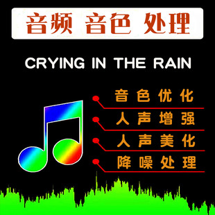 Crying In The Rain音频处理 音色优化 人声增强降噪Don Williams