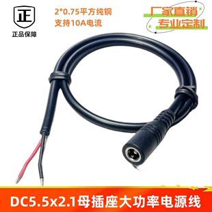 DC线DC5.5x2.1母头电源线大功率0.75平方12V10A母座2芯加粗纯铜线