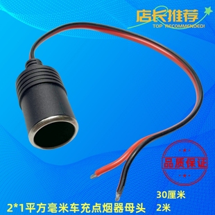 车充I母头线12V24V通用点烟器带线母头插座10A120W大功率延长线座