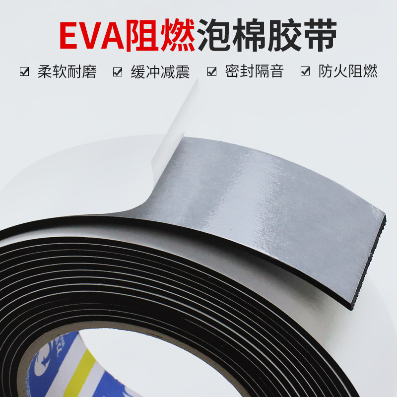 EVA阻燃海绵胶带耐高温防火防震