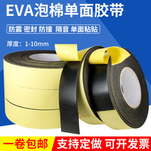 EVA黑色泡棉胶带强粘加厚单面海绵贴泡沫海棉胶条防震防撞密封条