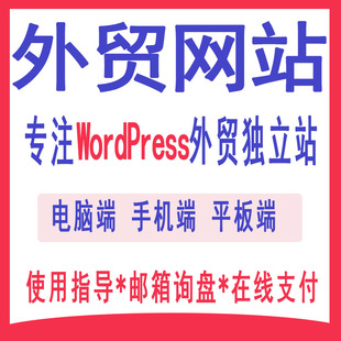 外贸企业网站建设WordPress外贸独立站建站跨境电商多语言展示站