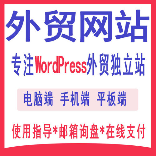 外贸独立站WordPress建站跨境wp