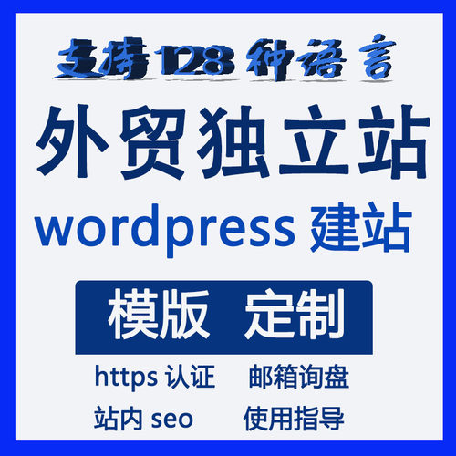 网站建设WordPress外贸独立站wp
