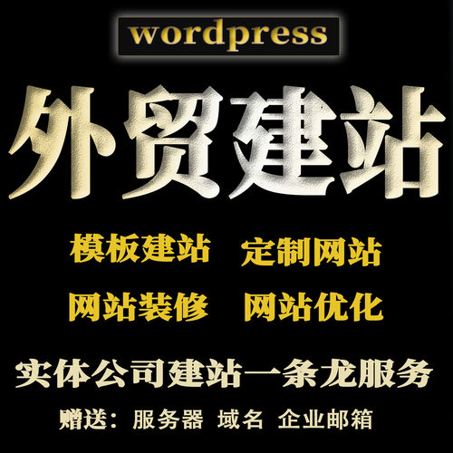 独立站wordpress建站外贸网站建设外贸展示商城装修wp自建站b2b2c